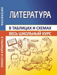 ВШК.ЛИТЕРАТУРА.Весь школьный курс в таблицах и схемах. Лещик М.К